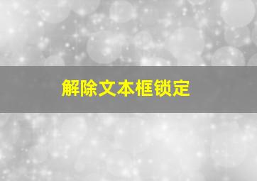 解除文本框锁定