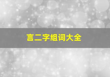 言二字组词大全