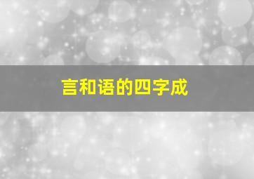 言和语的四字成