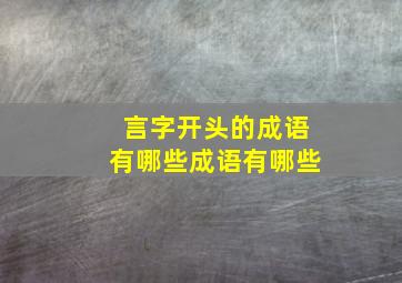 言字开头的成语有哪些成语有哪些