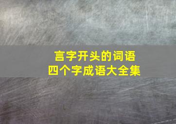 言字开头的词语四个字成语大全集