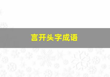 言开头字成语