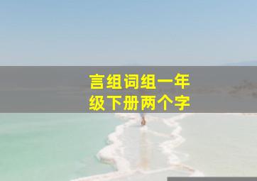 言组词组一年级下册两个字