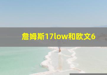 詹姆斯17low和欧文6