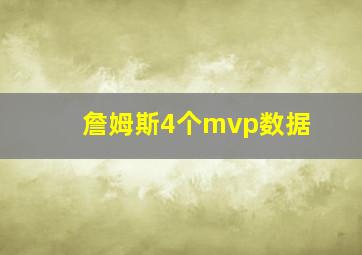 詹姆斯4个mvp数据