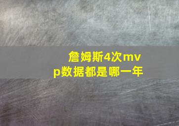 詹姆斯4次mvp数据都是哪一年