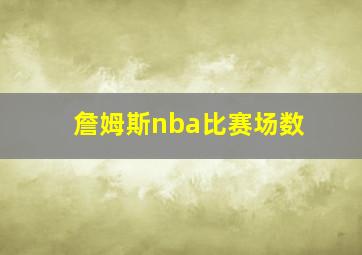 詹姆斯nba比赛场数