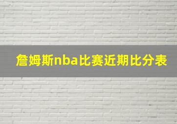 詹姆斯nba比赛近期比分表