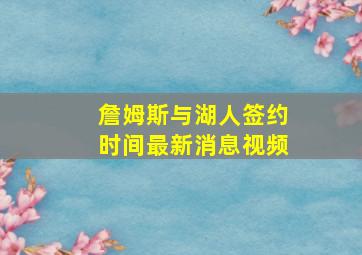 詹姆斯与湖人签约时间最新消息视频