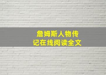 詹姆斯人物传记在线阅读全文