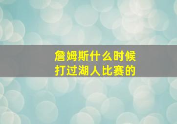 詹姆斯什么时候打过湖人比赛的