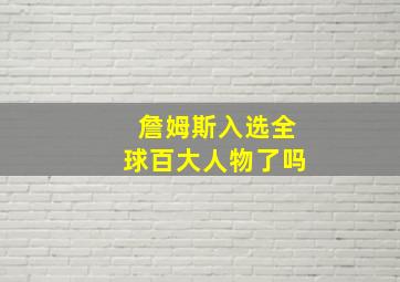 詹姆斯入选全球百大人物了吗