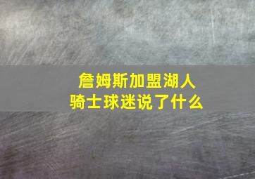 詹姆斯加盟湖人骑士球迷说了什么