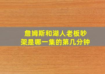 詹姆斯和湖人老板吵架是哪一集的第几分钟