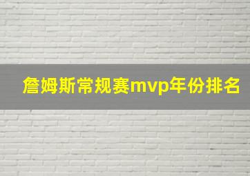 詹姆斯常规赛mvp年份排名