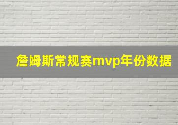 詹姆斯常规赛mvp年份数据