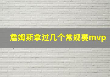 詹姆斯拿过几个常规赛mvp