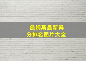 詹姆斯最新得分排名图片大全