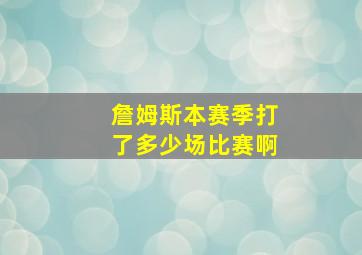 詹姆斯本赛季打了多少场比赛啊