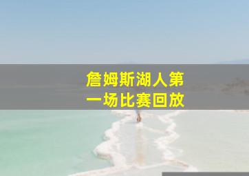 詹姆斯湖人第一场比赛回放