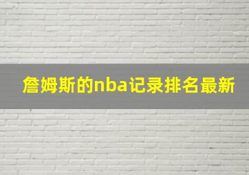 詹姆斯的nba记录排名最新