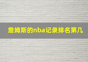 詹姆斯的nba记录排名第几