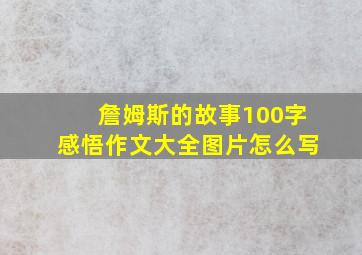 詹姆斯的故事100字感悟作文大全图片怎么写