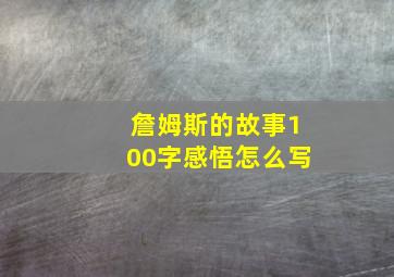 詹姆斯的故事100字感悟怎么写