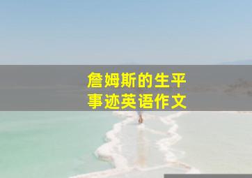 詹姆斯的生平事迹英语作文