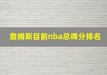 詹姆斯目前nba总得分排名