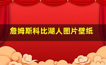 詹姆斯科比湖人图片壁纸