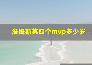 詹姆斯第四个mvp多少岁