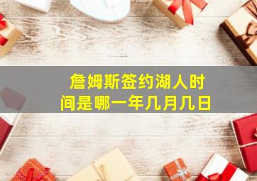 詹姆斯签约湖人时间是哪一年几月几日