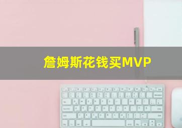 詹姆斯花钱买MVP