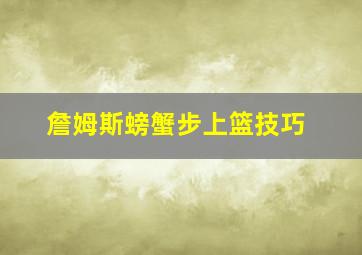 詹姆斯螃蟹步上篮技巧