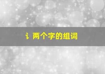 讠两个字的组词