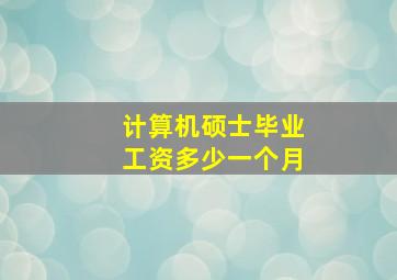 计算机硕士毕业工资多少一个月