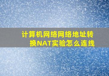 计算机网络网络地址转换NAT实验怎么连线