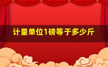 计量单位1磅等于多少斤