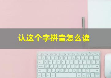 认这个字拼音怎么读