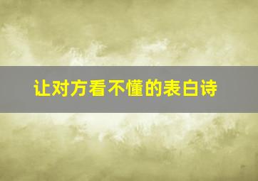 让对方看不懂的表白诗