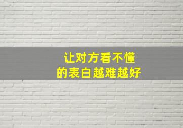 让对方看不懂的表白越难越好