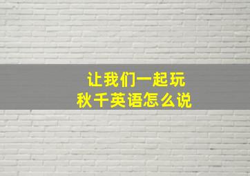 让我们一起玩秋千英语怎么说