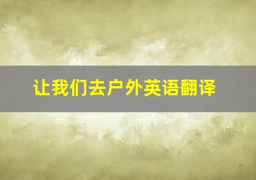 让我们去户外英语翻译