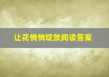 让花悄悄绽放阅读答案