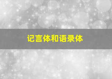 记言体和语录体