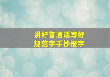 讲好普通话写好规范字手抄报字