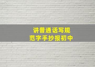 讲普通话写规范字手抄报初中