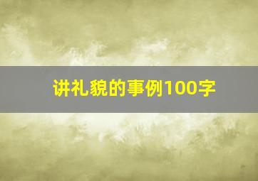 讲礼貌的事例100字