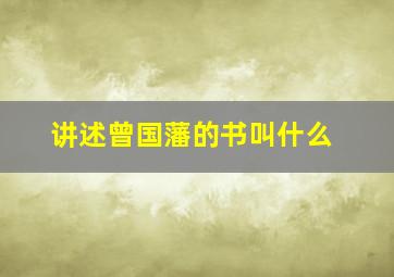 讲述曾国藩的书叫什么